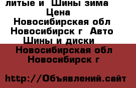 r14литые и  Шины зима 175/65/14 › Цена ­ 12 000 - Новосибирская обл., Новосибирск г. Авто » Шины и диски   . Новосибирская обл.,Новосибирск г.